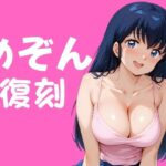 【人妻・主婦同人】めぞん復刻│エロ灰皿