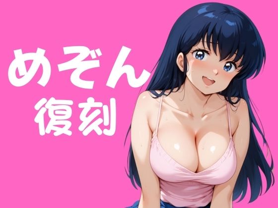 【人妻・主婦同人】めぞん復刻│エロ灰皿