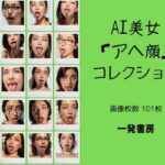 【人妻・主婦同人】AI美女「アヘ顔」コレクション│一発書房
