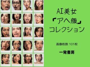 【人妻・主婦同人】AI美女「アヘ顔」コレクション│一発書房