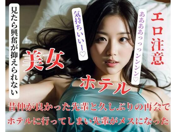 【人妻・主婦同人】昔仲が良かった先輩と久しぶりの再会でホテルに行ってしまい先輩がメスになった│漂漂亮亮