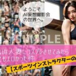【人妻・主婦同人】きれいな人妻にコスプレさせたらとってもエロかった件【スポーツインストラクターの場合】│AI妄想撮影会