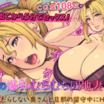 【人妻・主婦同人】隣の爆乳むちむち団地妻さん【だらしない奥さんと旦那の留守中にH】│いちごクレープ大盛組