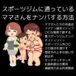 【人妻・主婦同人】スポーツジムに通っているママさんをナンパする方法│first impression