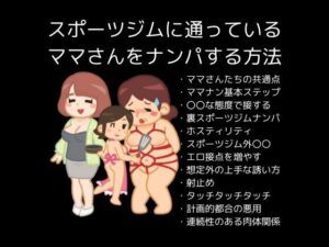 【人妻・主婦同人】スポーツジムに通っているママさんをナンパする方法│first impression