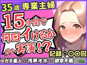 【人妻・主婦同人】※期間限定110円！【レス人妻×獣オホ声】35歳ガチ素人専業主婦が連続絶頂オナニー実演！欲求不満爆発→素が出てぶっ壊れ濁点汚声喘ぎ「体力がもたないかもしんねぇ…笑」│じつおな