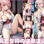 【人妻・主婦同人】爆乳若女将の逆夜●い│ero03