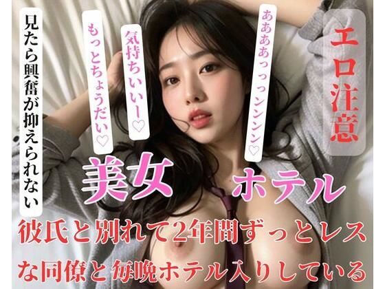 【人妻・主婦同人】彼氏と別れて2年間ずっとレスな同僚と毎晩ホテル入りしている│美少女っ