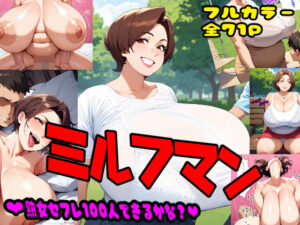 【人妻・主婦同人】ミルフマン│MILFMAN
