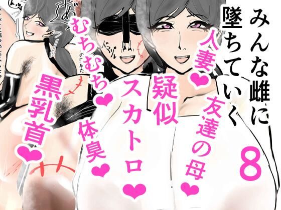 【熟女NTR】みんな雌に堕ちていく 8話│ゲ砂焼き鳥