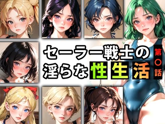 【人妻・主婦同人】セーラー戦士の淫らな『性生活』第〇話 -スク水編-│キンタマーニ卿