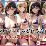 【人妻・主婦同人】極少ビキニから零れるたわわ 童顔美女の過激限界ショットが満載！│ぷにぷにの肌