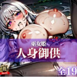 【人妻・主婦同人】「これ以上は本当にダメ、赤ちゃんできちゃう！！！」と巫女姫は男に何度も犯●れてしまう人身御供にするのが村の風習だった・・・│お湯っ子クラブ