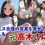 【人妻・主婦同人】テニス合宿の写真を見せてくれる元高木さん│鮫島猛
