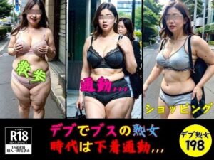 【人妻・主婦同人】デブでブスの熟女---時代は下着通勤198人，，，---│熟女部屋