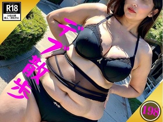 【人妻・主婦同人】デブ散歩〜新時代は下着で散歩198人〜│妄想激アツCLUB