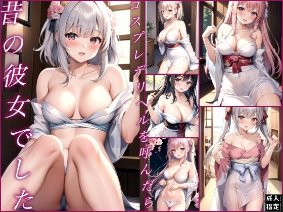 【人妻・主婦同人】コスプレデリヘルを呼んだら昔の彼女でした│ディープデザイアデータ