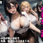 【人妻・主婦同人】いつもは皆が働く会社で…エロすぎる女上司、同僚、先輩、後輩OLとこっそりハメまくる│キラキラ☆ギャラリー