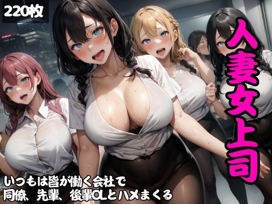 【人妻・主婦同人】いつもは皆が働く会社で…エロすぎる女上司、同僚、先輩、後輩OLとこっそりハメまくる│キラキラ☆ギャラリー