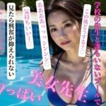 【人妻・主婦同人】学校の先生と誰もいないプールで一緒にプール開きをした│OMOCYA