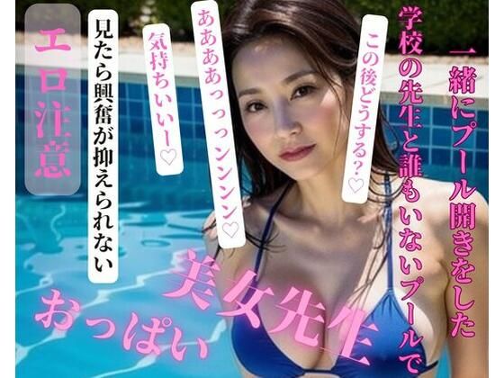 【人妻・主婦同人】学校の先生と誰もいないプールで一緒にプール開きをした│OMOCYA