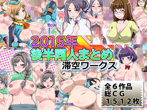 【人妻・主婦同人】滞空ワークス2015年後半同人まとめ│滞空ワークス