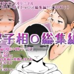 【人妻・主婦同人】母子相〇総集編│kazum