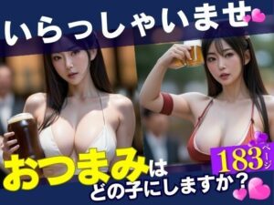 【人妻・主婦同人】いらっしゃいませ！おつまみは・・「どの娘」にしますか？？とふと入った居酒屋で驚く光景を目の当たりにした！！！しかもあんなことまでOKだったなんて・・・！！！│パンナコッタ