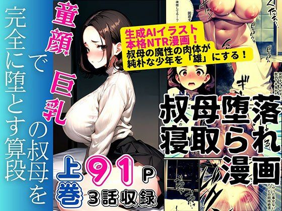 【人妻・主婦同人】童顔で巨乳の叔母を堕とす算段 上巻│ピンク堂書店