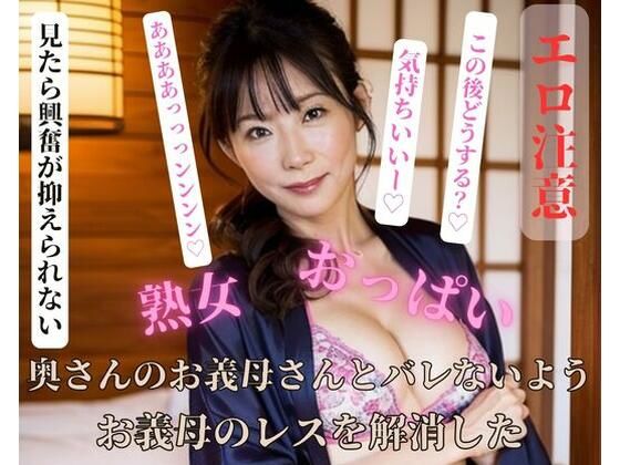 【人妻・主婦同人】奥さんのお義母さんとバレないようお義母のレスを解消した│YAMANASHI