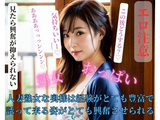 【人妻・主婦同人】人妻熟女な奥様は経験がとても豊富で誘って来る姿がとても興奮させられる│ESHIー