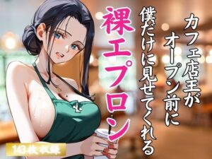 【人妻・主婦同人】カフェ店主がオープン前に僕だけに見せてくれる裸エプロン│キュートダーリン