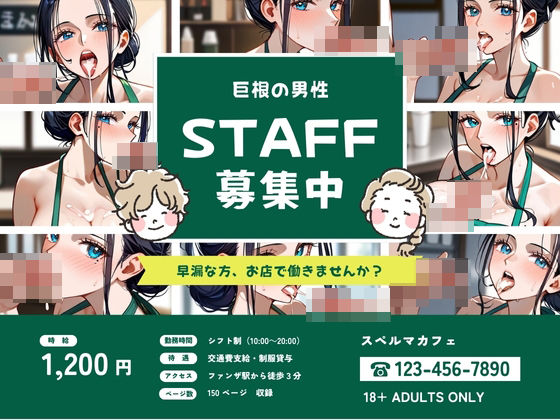 【人妻・主婦同人】スペルマカフェ 巨根の男性スタッフ募集中│ハートスパイス