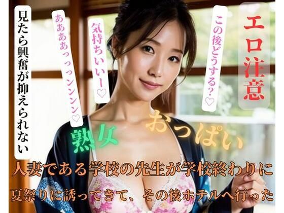 【人妻・主婦同人】人妻である学校の先生が学校終わりに夏祭りに誘ってきて、その後ホテルへ行った│OMOCYA