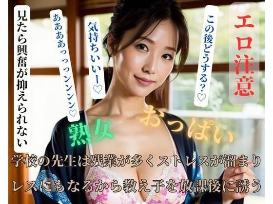 【人妻・主婦同人】学校の先生は残業が多くストレスが溜まりレスにもなるから教え子を放課後に誘う│玩具