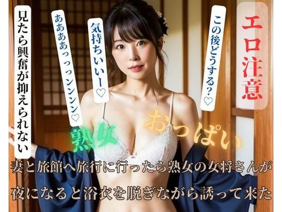 【人妻・主婦同人】妻と旅館へ旅行に行ったら熟女の女将さんが夜になると浴衣を脱ぎながら誘って来た│推