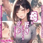 【人妻・主婦同人】母を好きになっちゃダメですか？│Mr.パロプンテ