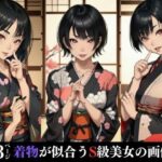 【人妻・主婦同人】着物が似合うS級美女の画像集│美女の館