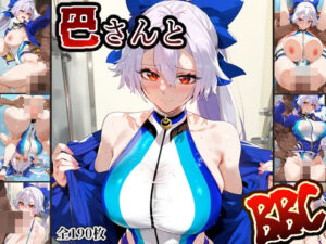 【人妻・主婦同人】巴さんとBBC│A2