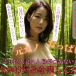 【熟女NTR】久しぶりに人妻と人目がつかない森へ出かけ営みを楽しんだ│美少女っ