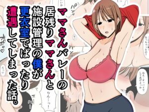 【人妻・主婦同人】ママさんバレーの居残りママさんと施設管理の僕が更衣室でばったり遭遇してしまった話。│おばすこソウル
