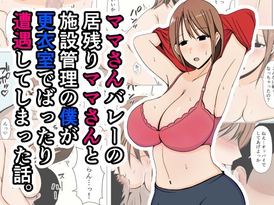 【人妻・主婦同人】ママさんバレーの居残りママさんと施設管理の僕が更衣室でばったり遭遇してしまった話。│おばすこソウル