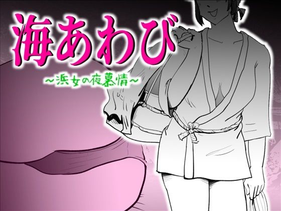【人妻・主婦同人】海あわび│kazum