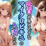 【人妻・主婦同人】乳首が見えそうなマイクロビキニの人妻たち│AIバブみ