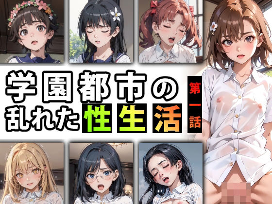 【人妻・主婦同人】【限定特典付き】学園都市の乱れた『性生活』第一話│キンタマーニ卿