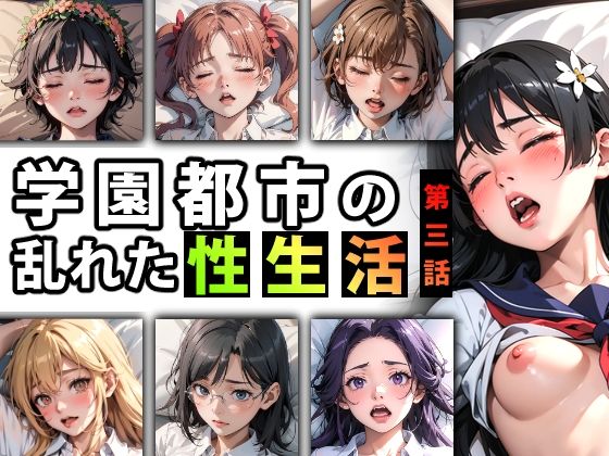 【人妻・主婦同人】【限定特典付き】学園都市の乱れた『性生活』第三話│キンタマーニ卿