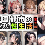 【人妻・主婦同人】【限定特典付き】学園都市の乱れた『性生活』第五話│キンタマーニ卿