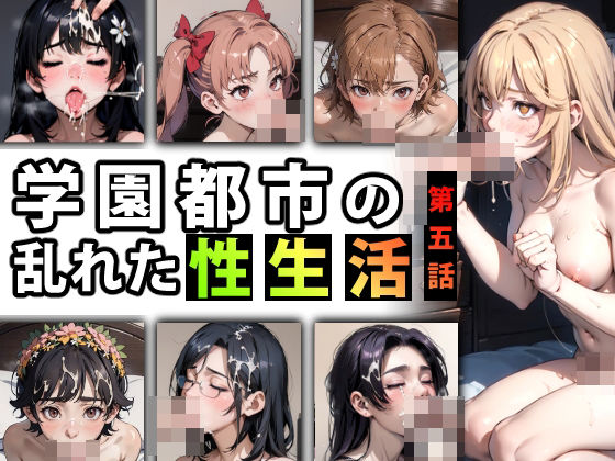 【人妻・主婦同人】【限定特典付き】学園都市の乱れた『性生活』第五話│キンタマーニ卿