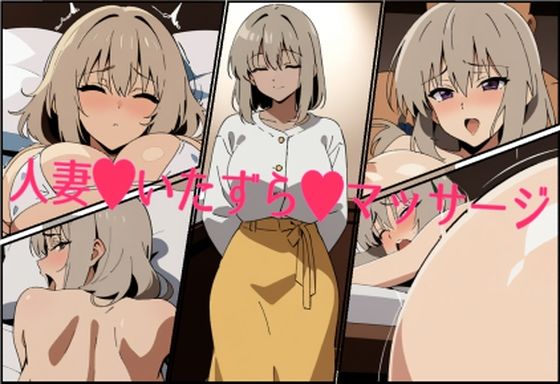 【人妻・主婦同人】人妻・いたずら・マッサージ(宇〇月)│自給自足研究会
