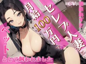 【人妻・主婦同人】【格安同人ボイスの殿堂オーピーエム】セレブ人妻に月給100万円で性処理ペットとして飼われました│同人ボイスの大殿堂オーピーエム